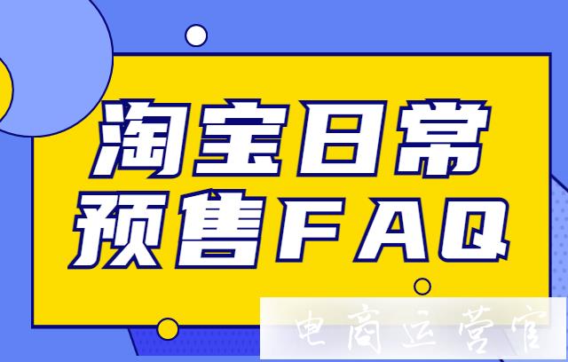 淘寶日常預售有預熱時間么?淘寶日常預售常見問題